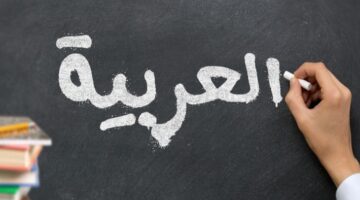 موضوع تعبير عن اللغة العربية بالعناصر والمقدمة والخاتمة
